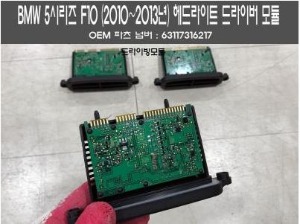 [재고보유 4시이전 당일배송] 뉴5시리즈 드라이브 모듈 F10(10~13년)