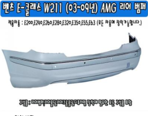 [재고보유 4시이전 당일배송] E-클라스 W211(03~08년) AMG리어범퍼