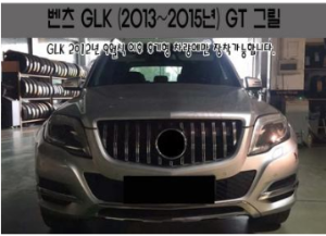 [재고보유 4시이전 당일배송] GLK GT 그릴 X204(13~15년)