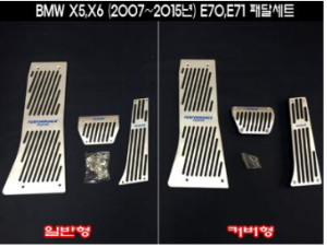 [재고보유 4시이전 당일배송] X5,E70/X6,E71 패달세트 2007~2015년