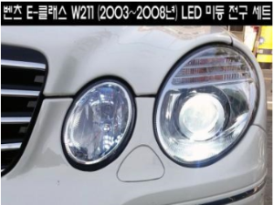 [재고보유 4시이전 당일배송] W211 미등 LED세트 E클래스(03-08년)