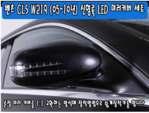 [재고보유 4시이전 당일배송] 신형LED싸이드미러커버 W219 CLS(05~10년)