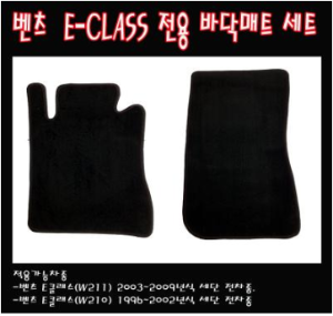 [재고보유 4시이전 당일배송] W211 E클래스 바닥매트 E-CLASS(02~09)