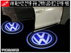 [재고보유 4시이전 당일배송] VW 전차종 순정교체형 도어 로고 LED