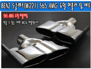 [재고보유 4시이전 당일배송] S65 AMG 머플러팁 S클래스(W221)