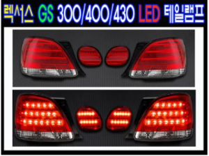 [재고보유 4시이전 당일배송] 렉서스 GS 300,400 LED테일램프