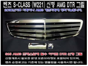 [재고보유 4시이전 당일배송]W221 S클래스(06~13년) S65 AMG 그릴