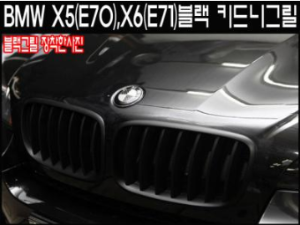 [재고보유 4시이전 당일배송] BMW X5/X6 블랙그릴 E70/E71그릴