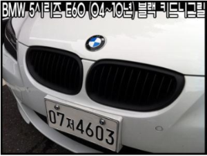 [재고보유 4시이전 당일배송] BMW 5시리즈용 블랙그릴 E60 5시리즈