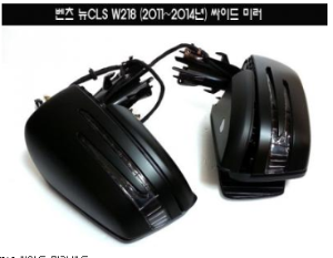 [재고보유 4시이전 당일배송] 뉴CLS W218 싸이드미러 2011~2014년