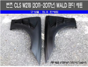 [재고보유 4시이전 당일배송] WALD CLS 휀다세트 W218(11~17년)