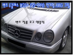 [재고보유 4시이전 당일배송] E클래스 AMG그릴  W210(95~99년)