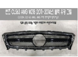 [재고보유 4시이전 당일배송] CLS W218(11~14년) AMG블랙그릴