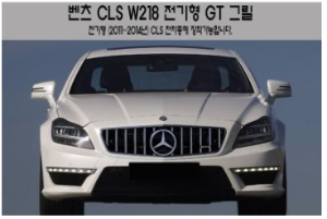 [재고보유 4시이전 당일배송] CLS W218(11~14년) GT그릴