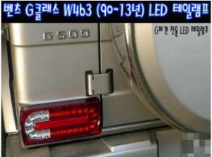 [재고보유 4시이전 당일배송] G-클래스(W463)LED테일램프 (90~11년)