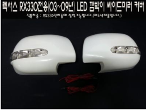 [재고보유 4시이전 당일배송] 렉서스 RX330(03~09년) LED 미러커버