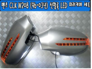 [재고보유 4시이전 당일배송] LED싸이드미러커버 W208 CLK(96~03년)