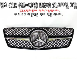 [재고보유 4시이전 당일배송]CLK클래스(98~03년) 신형 SL AMG그릴