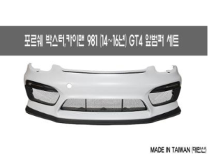 [재고보유 4시이전 당일배송] 포르쉐 박스터,카이맨 GT4 앞범퍼(14~16년)
