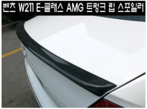 [재고보유 4시이전 당일배송]E-클래스W211 AMG 트렁크립 스포일러
