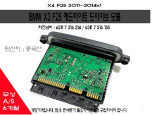 [재고보유 4시이전 당일배송] X3 드라이브 모듈 F25(11~14년)