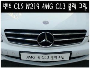 [재고보유 4시이전 당일배송] CLS클래스 W219  CL3 AMG그릴