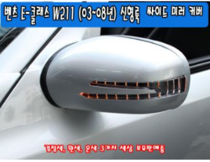 [재고보유 4시이전 당일배송] E클라스 W211 신형룩 LED 미러커버