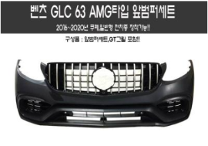 [재고보유 4시이전 당일배송] GLC 63 AMG 앞범퍼 (16~19년)