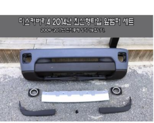 [재고보유 4시이전 당일배송] 디스커버리4 2014년 신형타입 앞범퍼