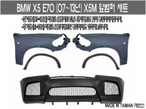 [재고보유 4시이전 당일배송] X5M 앞범퍼 E70(07~13년) 75만원