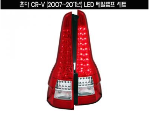 [재고보유 4시이전 당일배송] 혼다 CR-V (07~11년) LED 테일램프