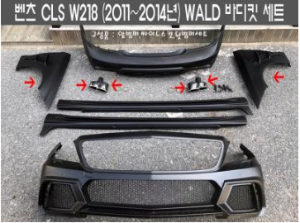 [재고보유 4시이전 당일배송] WALD CLS 풀바디킷 W218(11~14년)