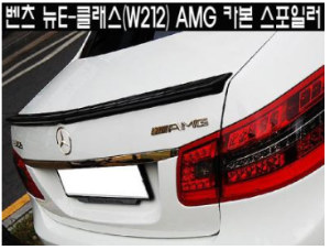 [재고보유 4시이전 당일배송] 뉴E-클래스(W212)카본 스포일러 AMG 스타일